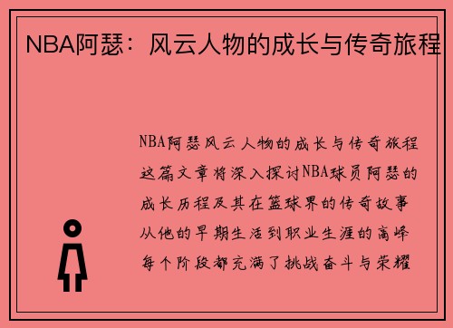 NBA阿瑟：风云人物的成长与传奇旅程