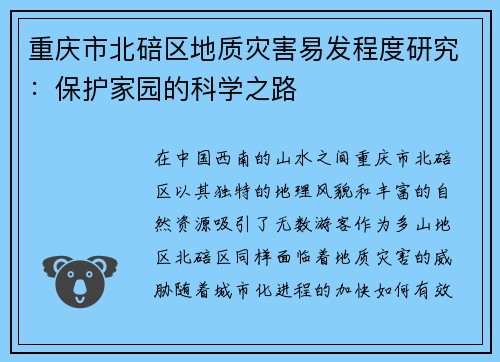 重庆市北碚区地质灾害易发程度研究：保护家园的科学之路