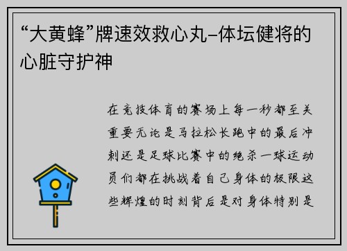 “大黄蜂”牌速效救心丸-体坛健将的心脏守护神