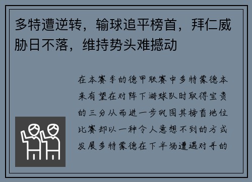 多特遭逆转，输球追平榜首，拜仁威胁日不落，维持势头难撼动