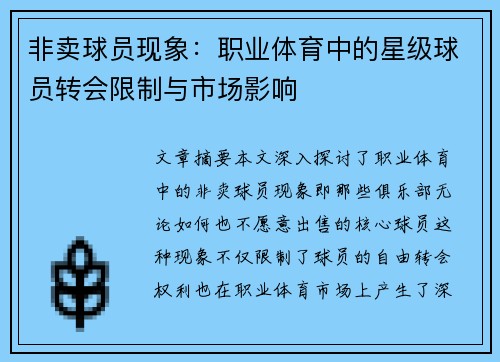 非卖球员现象：职业体育中的星级球员转会限制与市场影响