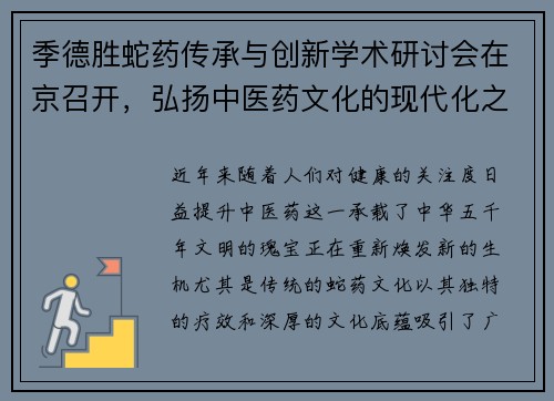 季德胜蛇药传承与创新学术研讨会在京召开，弘扬中医药文化的现代化之路