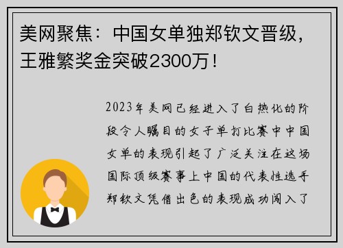 美网聚焦：中国女单独郑钦文晋级，王雅繁奖金突破2300万！