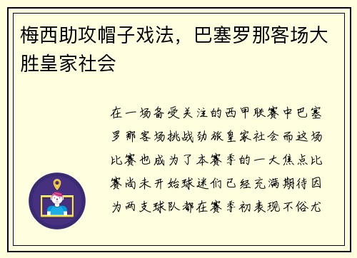 梅西助攻帽子戏法，巴塞罗那客场大胜皇家社会