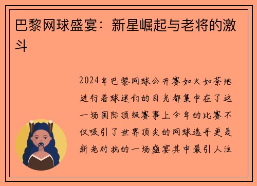 巴黎网球盛宴：新星崛起与老将的激斗