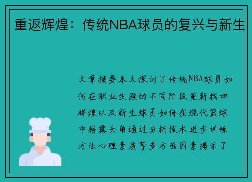 重返辉煌：传统NBA球员的复兴与新生