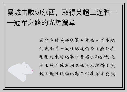 曼城击败切尔西，取得英超三连胜——冠军之路的光辉篇章