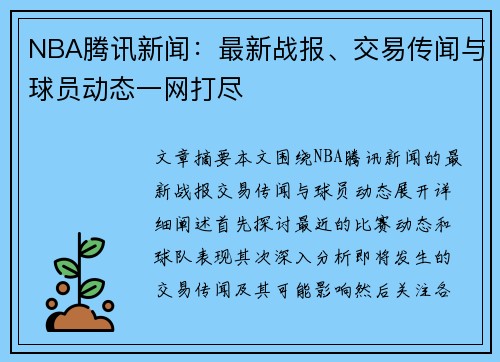NBA腾讯新闻：最新战报、交易传闻与球员动态一网打尽