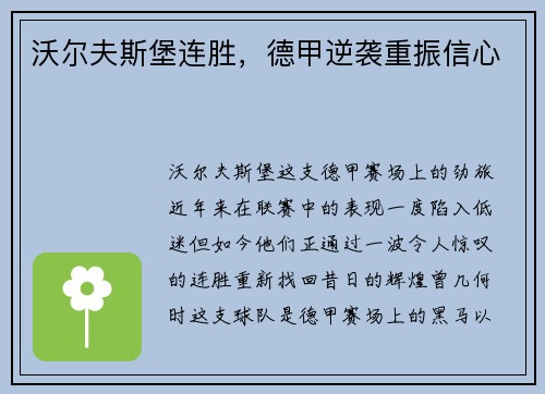 沃尔夫斯堡连胜，德甲逆袭重振信心