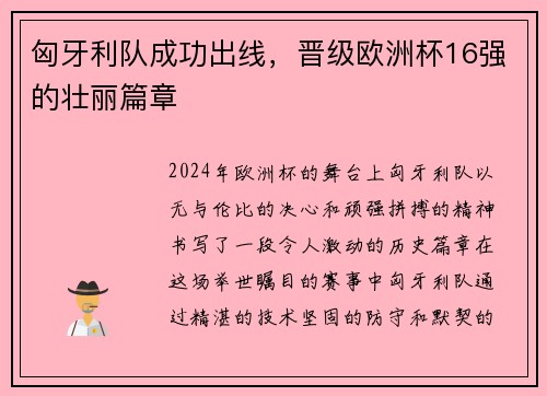 匈牙利队成功出线，晋级欧洲杯16强的壮丽篇章