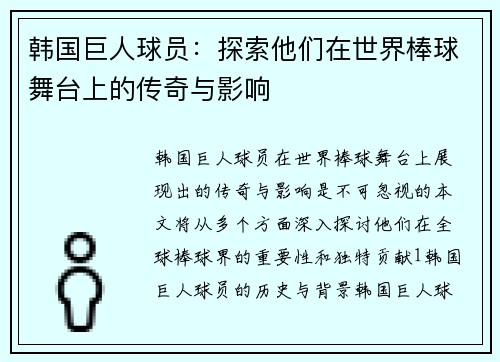 韩国巨人球员：探索他们在世界棒球舞台上的传奇与影响