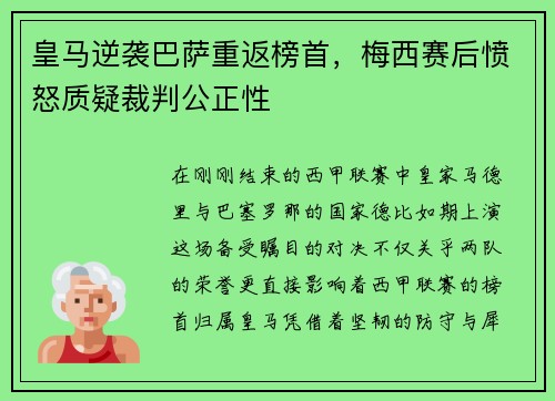 皇马逆袭巴萨重返榜首，梅西赛后愤怒质疑裁判公正性