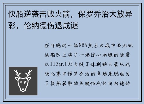 快船逆袭击败火箭，保罗乔治大放异彩，伦纳德伤退成谜