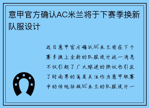 意甲官方确认AC米兰将于下赛季换新队服设计