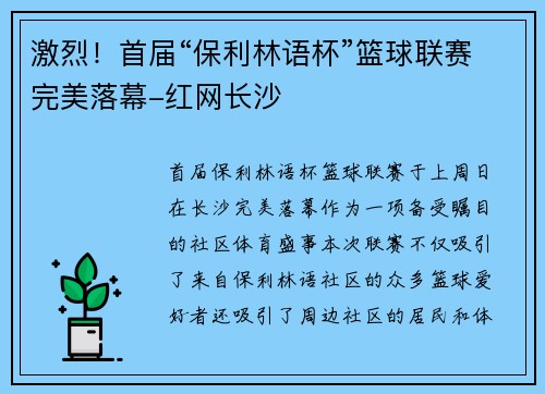 激烈！首届“保利林语杯”篮球联赛完美落幕-红网长沙