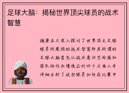 足球大脑：揭秘世界顶尖球员的战术智慧