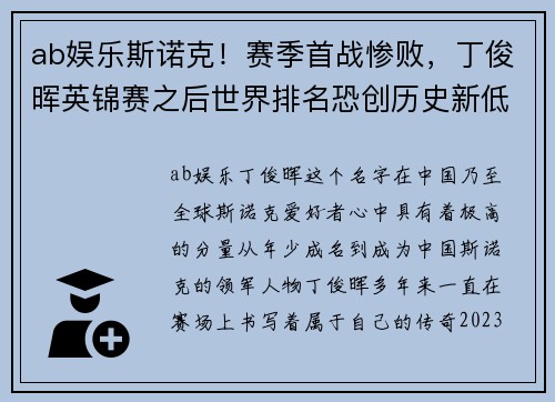ab娱乐斯诺克！赛季首战惨败，丁俊晖英锦赛之后世界排名恐创历史新低