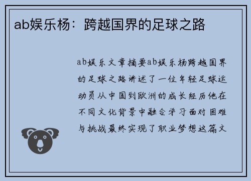 ab娱乐杨：跨越国界的足球之路