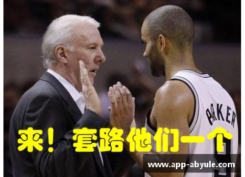 ab娱乐马刺阵容大盘点：球员风采与技术全解析