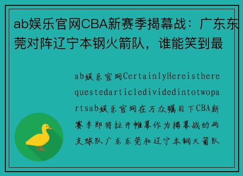 ab娱乐官网CBA新赛季揭幕战：广东东莞对阵辽宁本钢火箭队，谁能笑到最后？