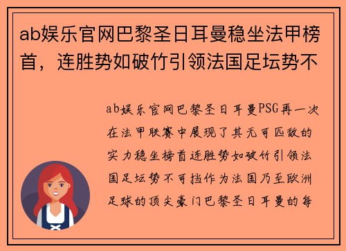 ab娱乐官网巴黎圣日耳曼稳坐法甲榜首，连胜势如破竹引领法国足坛势不可挡