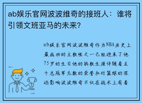 ab娱乐官网波波维奇的接班人：谁将引领文班亚马的未来？