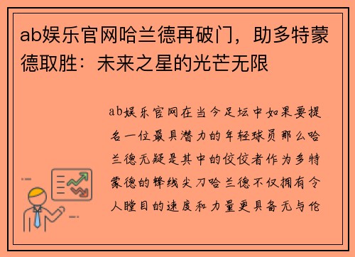 ab娱乐官网哈兰德再破门，助多特蒙德取胜：未来之星的光芒无限
