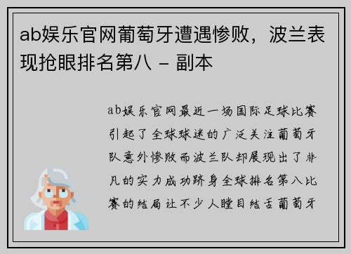 ab娱乐官网葡萄牙遭遇惨败，波兰表现抢眼排名第八 - 副本