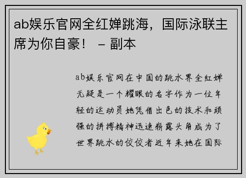 ab娱乐官网全红婵跳海，国际泳联主席为你自豪！ - 副本