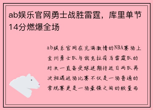 ab娱乐官网勇士战胜雷霆，库里单节14分燃爆全场