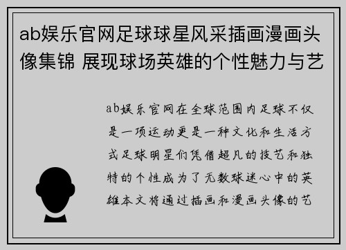 ab娱乐官网足球球星风采插画漫画头像集锦 展现球场英雄的个性魅力与艺术魅力 - 副本