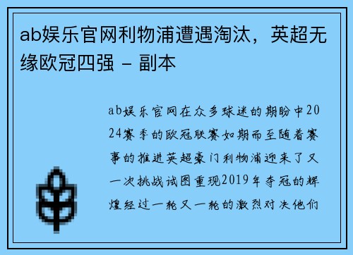 ab娱乐官网利物浦遭遇淘汰，英超无缘欧冠四强 - 副本