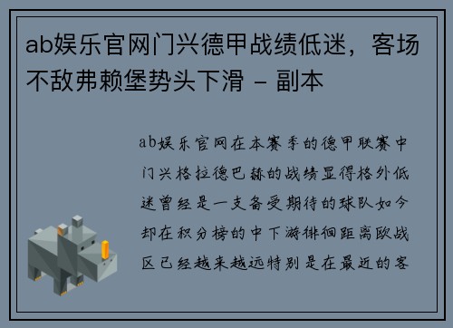ab娱乐官网门兴德甲战绩低迷，客场不敌弗赖堡势头下滑 - 副本