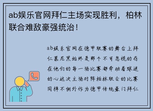 ab娱乐官网拜仁主场实现胜利，柏林联合难敌豪强统治！