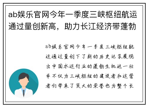 ab娱乐官网今年一季度三峡枢纽航运通过量创新高，助力长江经济带蓬勃发展