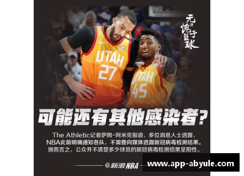ab娱乐官网NBA多位球员感染病毒引发联赛应对危机