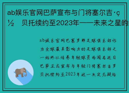 ab娱乐官网巴萨宣布与门将塞尔吉·罗贝托续约至2023年——未来之星的续写传奇 - 副本