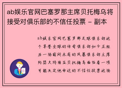 ab娱乐官网巴塞罗那主席贝托梅乌将接受对俱乐部的不信任投票 - 副本