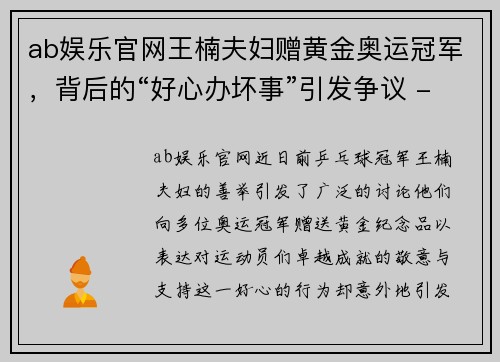 ab娱乐官网王楠夫妇赠黄金奥运冠军，背后的“好心办坏事”引发争议 - 副本
