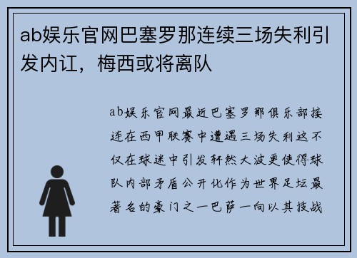 ab娱乐官网巴塞罗那连续三场失利引发内讧，梅西或将离队