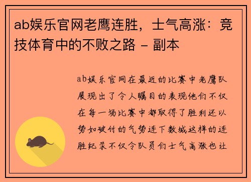 ab娱乐官网老鹰连胜，士气高涨：竞技体育中的不败之路 - 副本