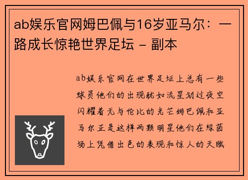 ab娱乐官网姆巴佩与16岁亚马尔：一路成长惊艳世界足坛 - 副本
