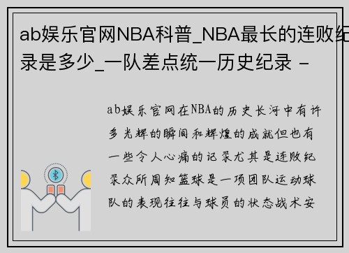 ab娱乐官网NBA科普_NBA最长的连败纪录是多少_一队差点统一历史纪录 - 副本