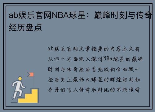 ab娱乐官网NBA球星：巅峰时刻与传奇经历盘点
