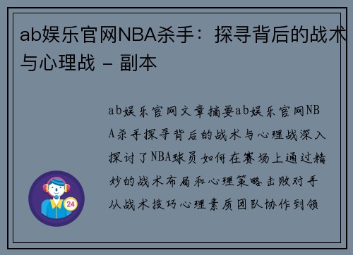 ab娱乐官网NBA杀手：探寻背后的战术与心理战 - 副本