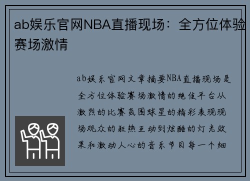 ab娱乐官网NBA直播现场：全方位体验赛场激情