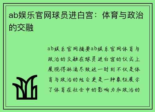 ab娱乐官网球员进白宫：体育与政治的交融