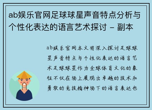 ab娱乐官网足球球星声音特点分析与个性化表达的语言艺术探讨 - 副本