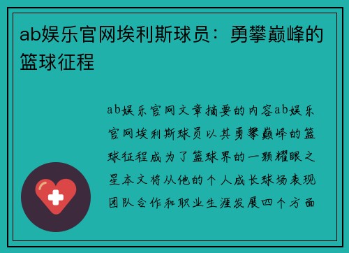 ab娱乐官网埃利斯球员：勇攀巅峰的篮球征程