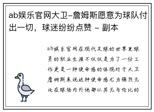ab娱乐官网大卫-詹姆斯愿意为球队付出一切，球迷纷纷点赞 - 副本